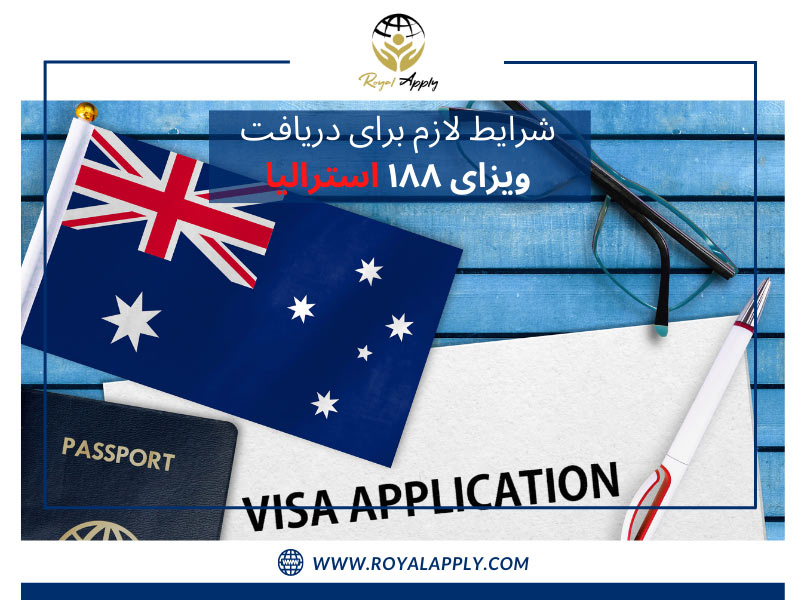 شرایط لازم برای دریافت ویزای ۱۸۸ استرالیا