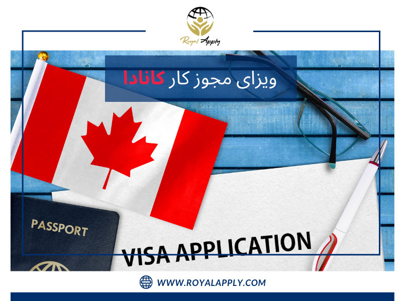 اخذ اقامت کانادا از طریق ویزای کار