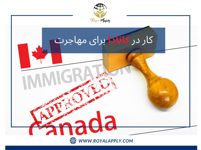 کار در کانادا برای مهاجرت