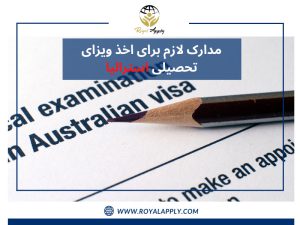 مدارک لازم برای اخذ ویزای تحصیلی استرالیا