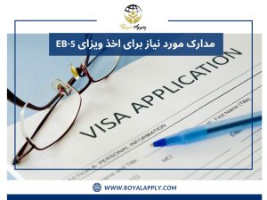 مدارک مورد نیاز برای اخذ ویزای EB5 آمریکا