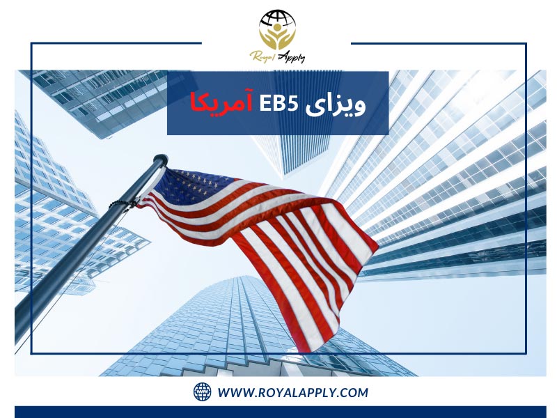 پرچم امریکا و ساختمان های شیشه ایی/ویزای EB5 آمریکا شرکت رویال اپلای