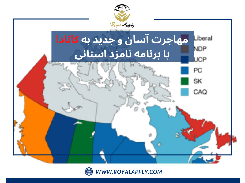 استان های کانادا بر روی نقشه/مهاجرت آسان و جدید به کانادا با برنامه نامزد استانی