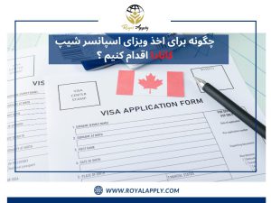 چگونه برای اخذ ویزای اسپانسر شیپ کانادا اقدام کنیم
