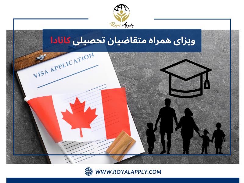 ویزای همراه متقاضیان تحصیلی کانادا / تحصیل در کانادا برای ایرانیان