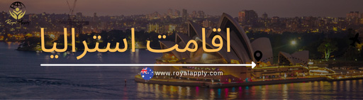 اقامت استرالیا در صفحه اول سایت رویال اپلای