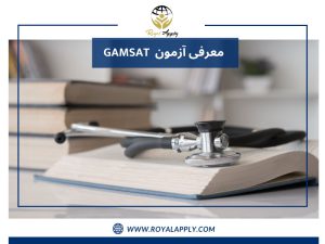 معرفی آزمون GAMSAT برای پزشک شدن در استرالیا