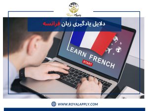 دلایل یادگیری زبان فرانسه