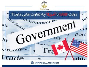 دولت کانادا با آمریکا چه تفاوت هایی دارند؟