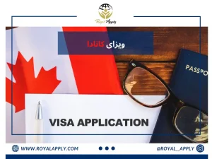 ویزای مهاجرت به کانادا